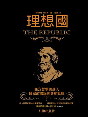 cover image of 理想國